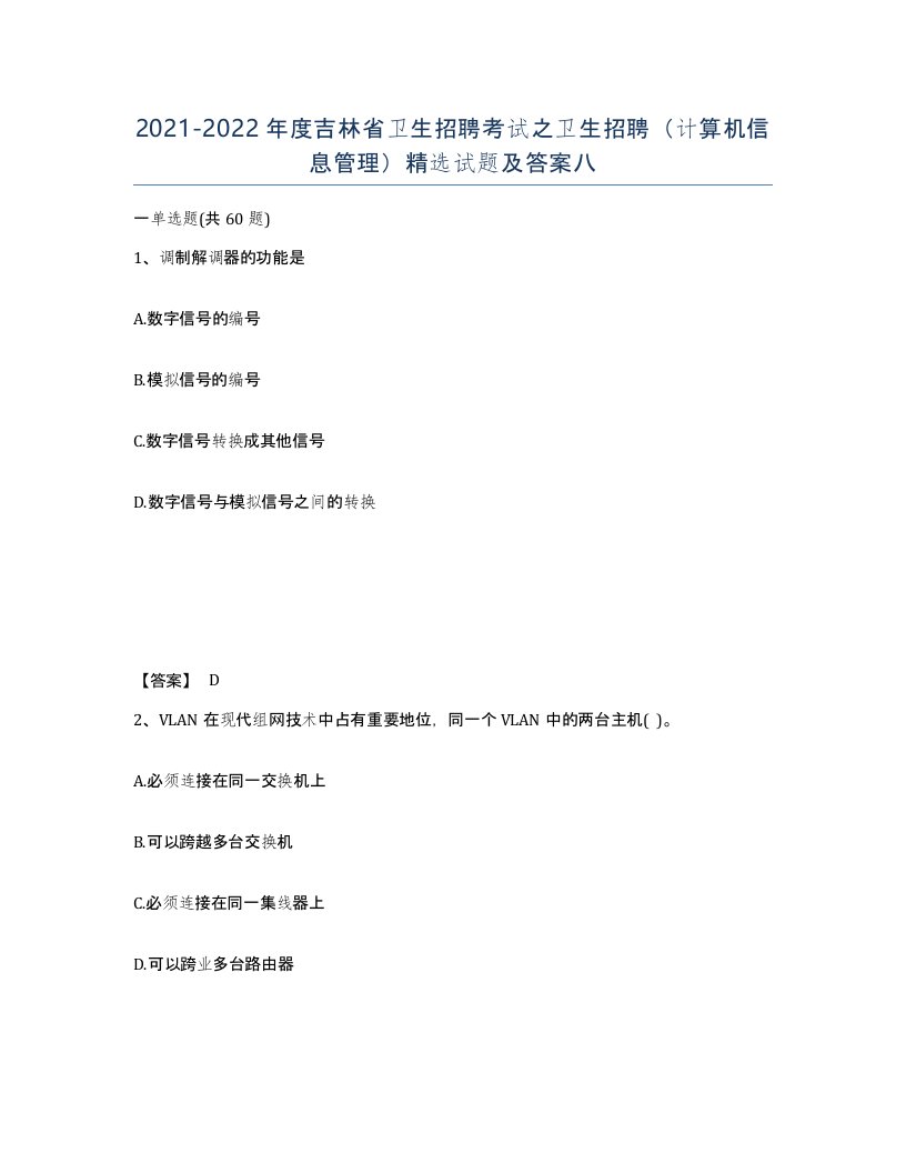 2021-2022年度吉林省卫生招聘考试之卫生招聘计算机信息管理试题及答案八