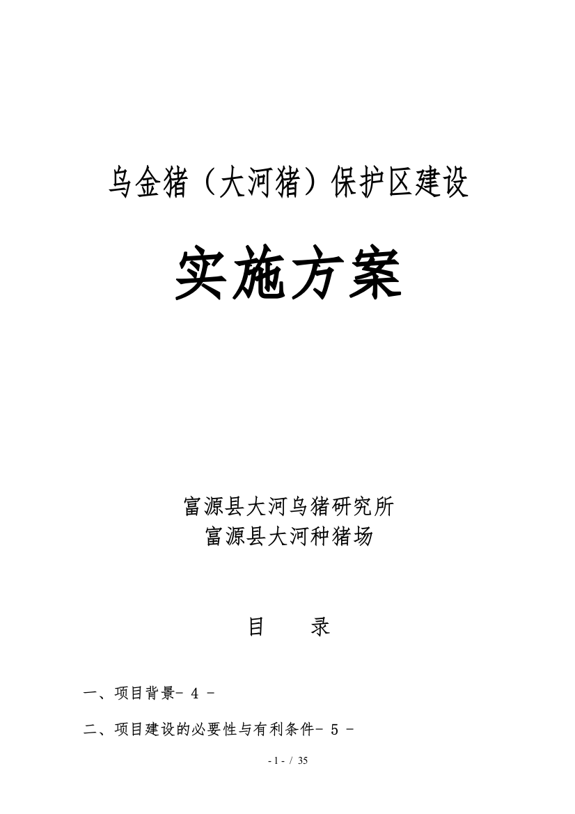 乌金猪大河猪保护区建设实施计划方案