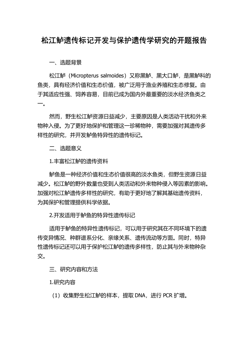 松江鲈遗传标记开发与保护遗传学研究的开题报告