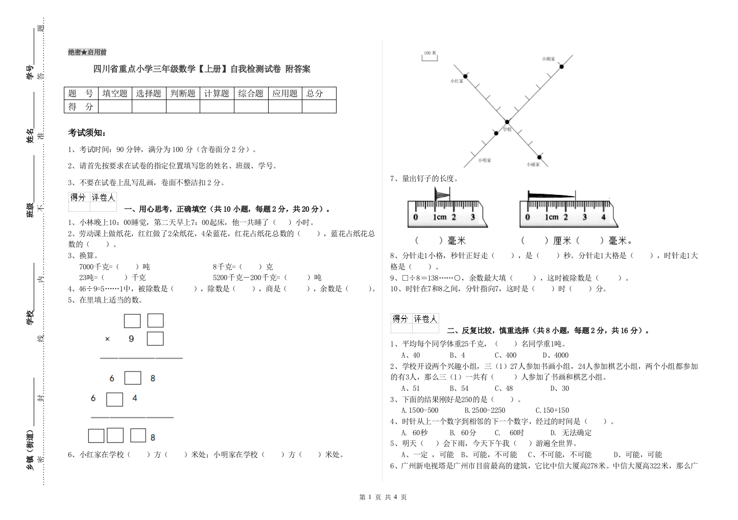 四川省重点小学三年级数学【上册】自我检测试卷-附答案