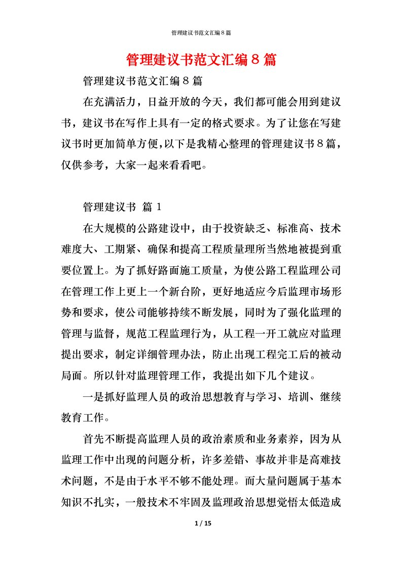 精编管理建议书范文汇编8篇