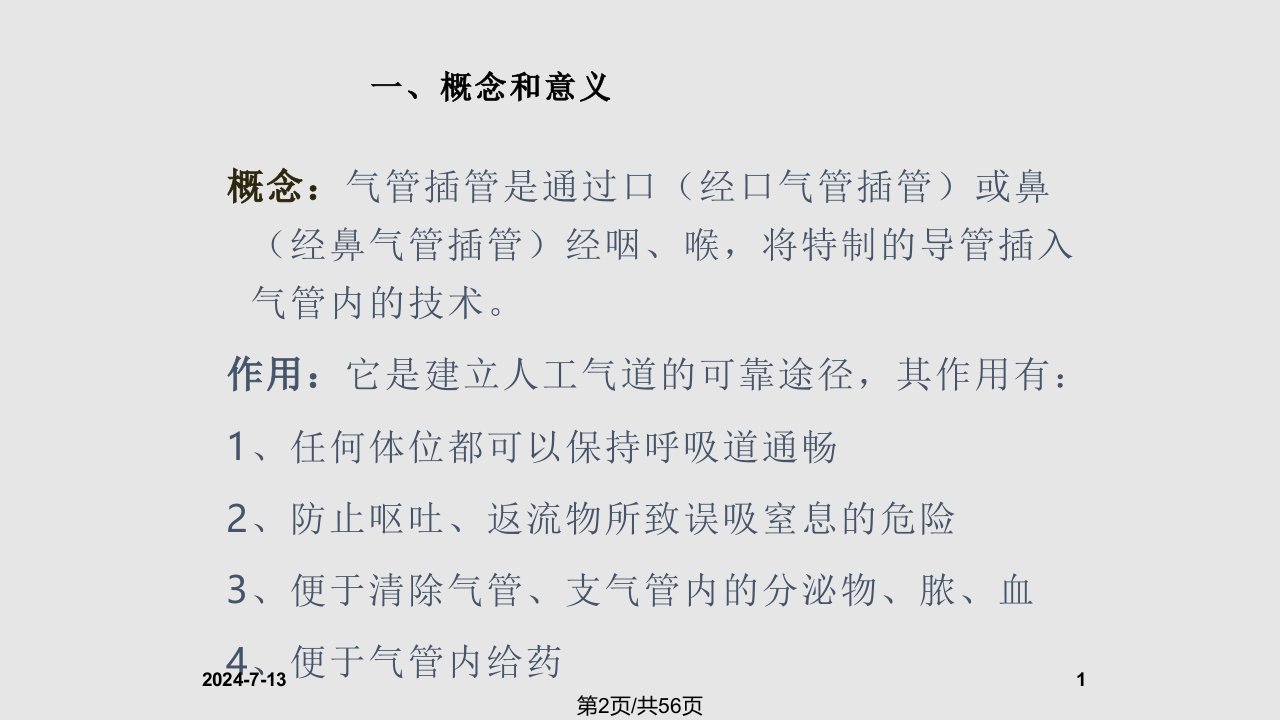 气管插管术课件