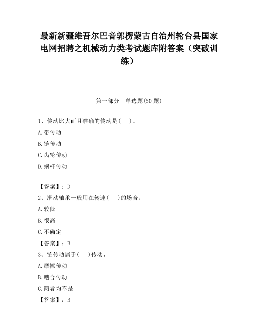 最新新疆维吾尔巴音郭楞蒙古自治州轮台县国家电网招聘之机械动力类考试题库附答案（突破训练）