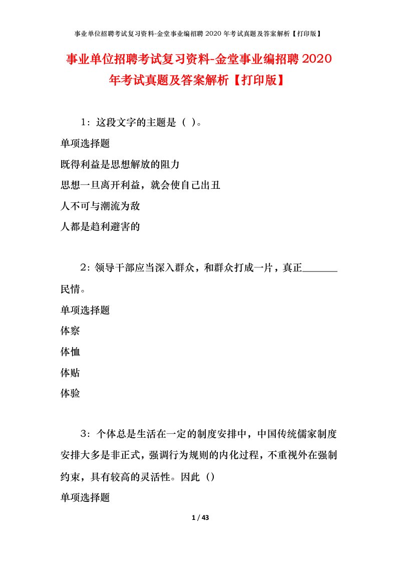 事业单位招聘考试复习资料-金堂事业编招聘2020年考试真题及答案解析打印版