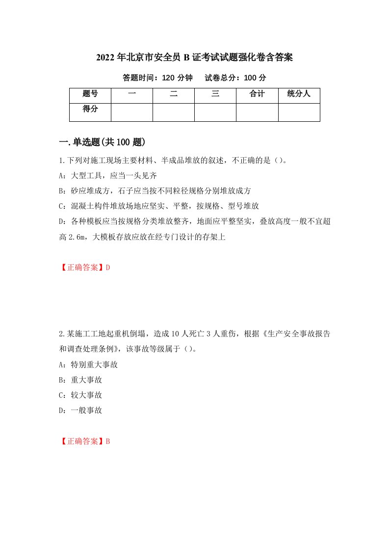 2022年北京市安全员B证考试试题强化卷含答案第85套