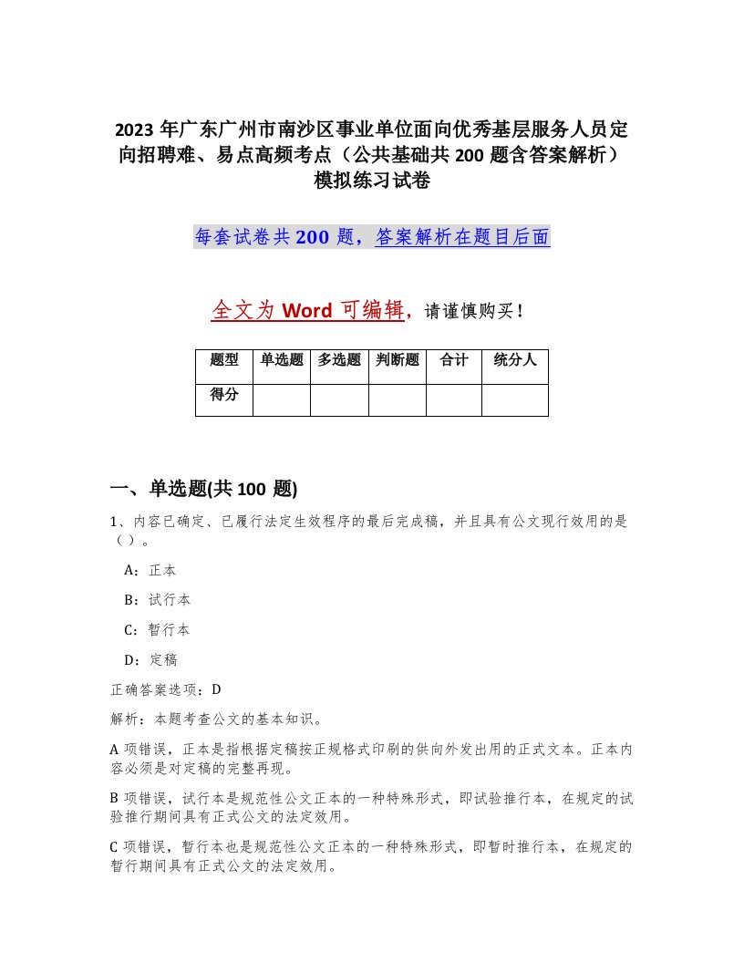 2023年广东广州市南沙区事业单位面向优秀基层服务人员定向招聘难易点高频考点公共基础共200题含答案解析模拟练习试卷