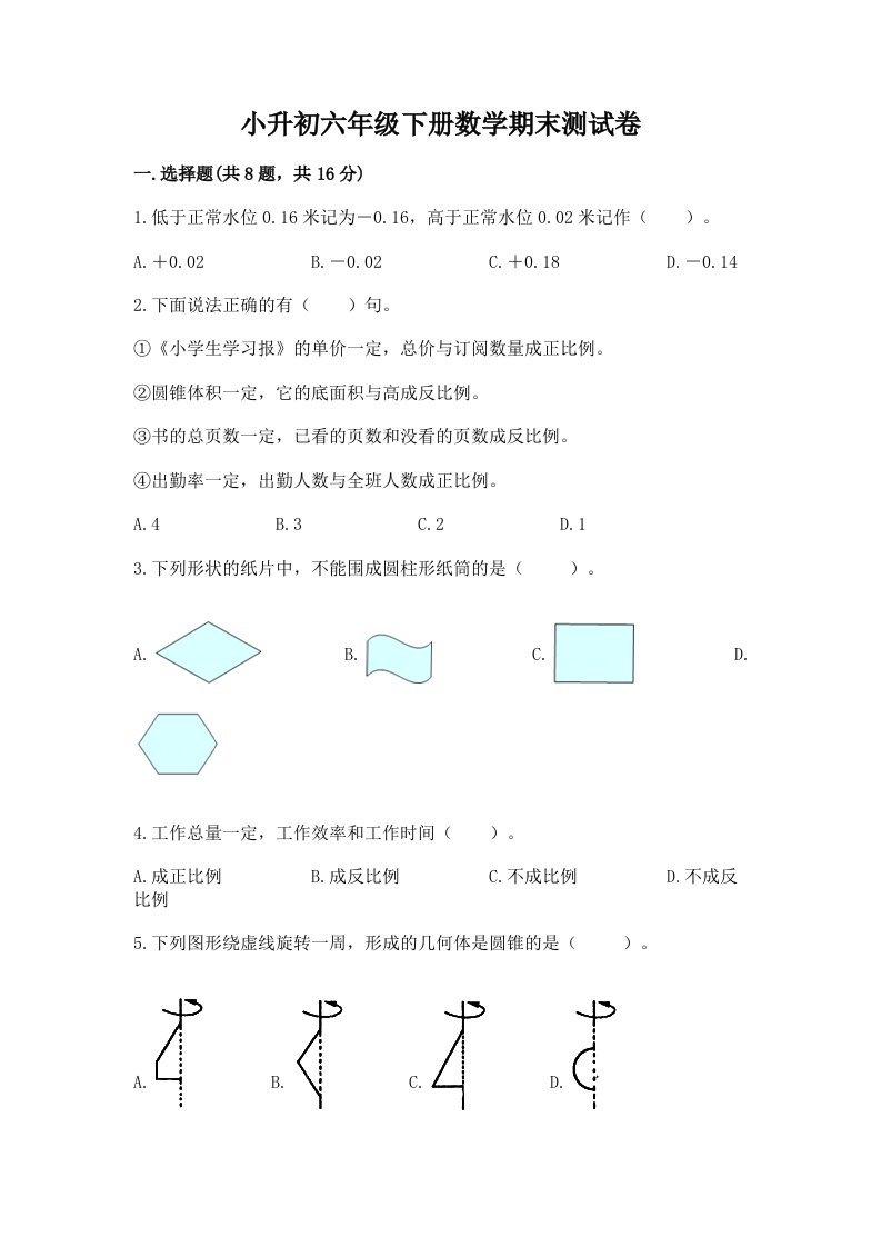 小升初六年级下册数学期末测试卷【历年真题】