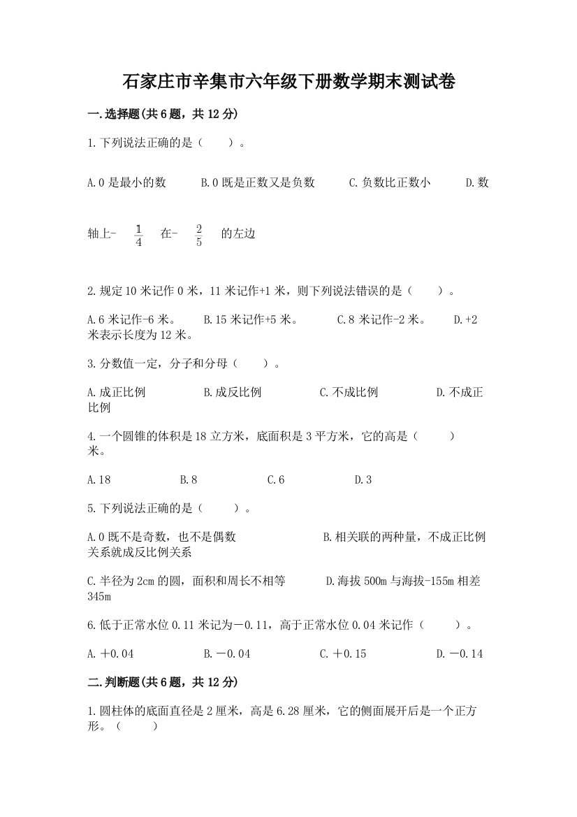 石家庄市辛集市六年级下册数学期末测试卷有答案