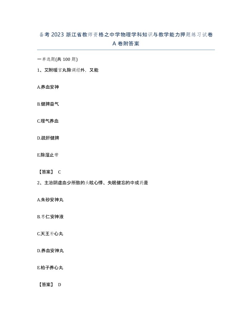 备考2023浙江省教师资格之中学物理学科知识与教学能力押题练习试卷A卷附答案