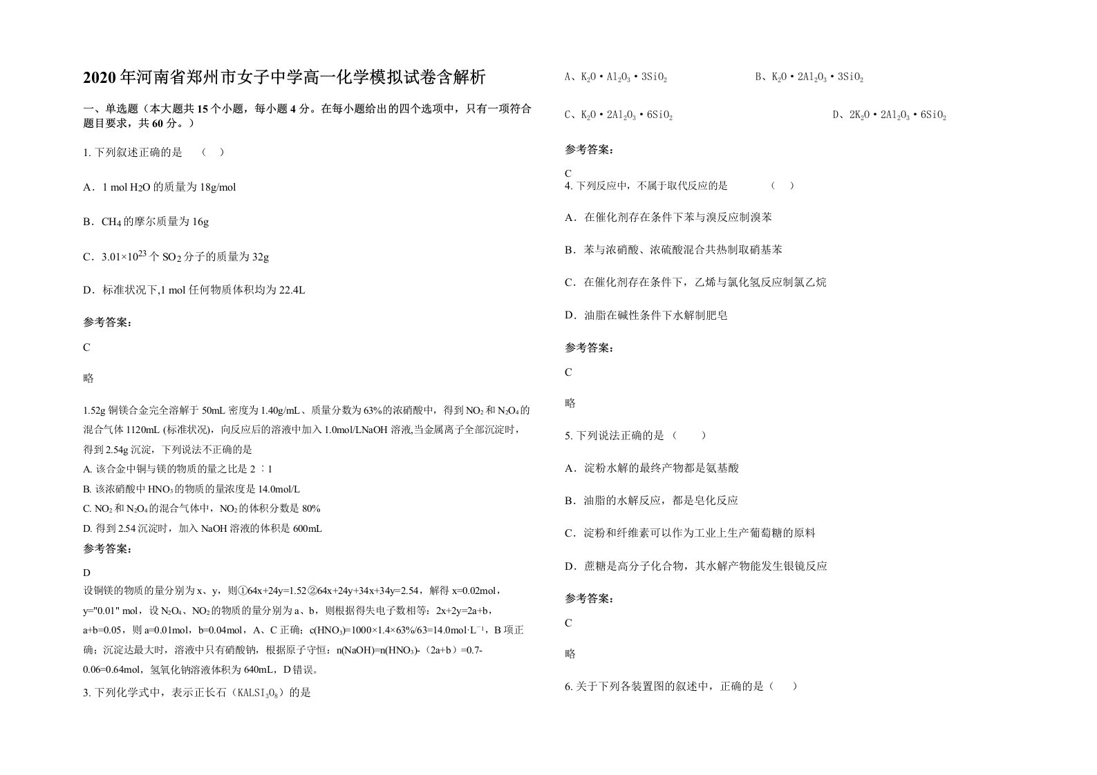 2020年河南省郑州市女子中学高一化学模拟试卷含解析