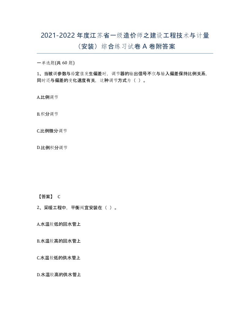 2021-2022年度江苏省一级造价师之建设工程技术与计量安装综合练习试卷A卷附答案