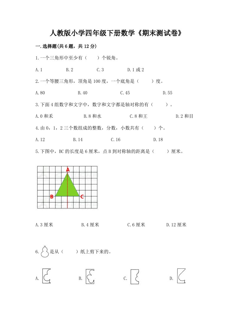 人教版小学四年级下册数学《期末测试卷》及答案（典优）