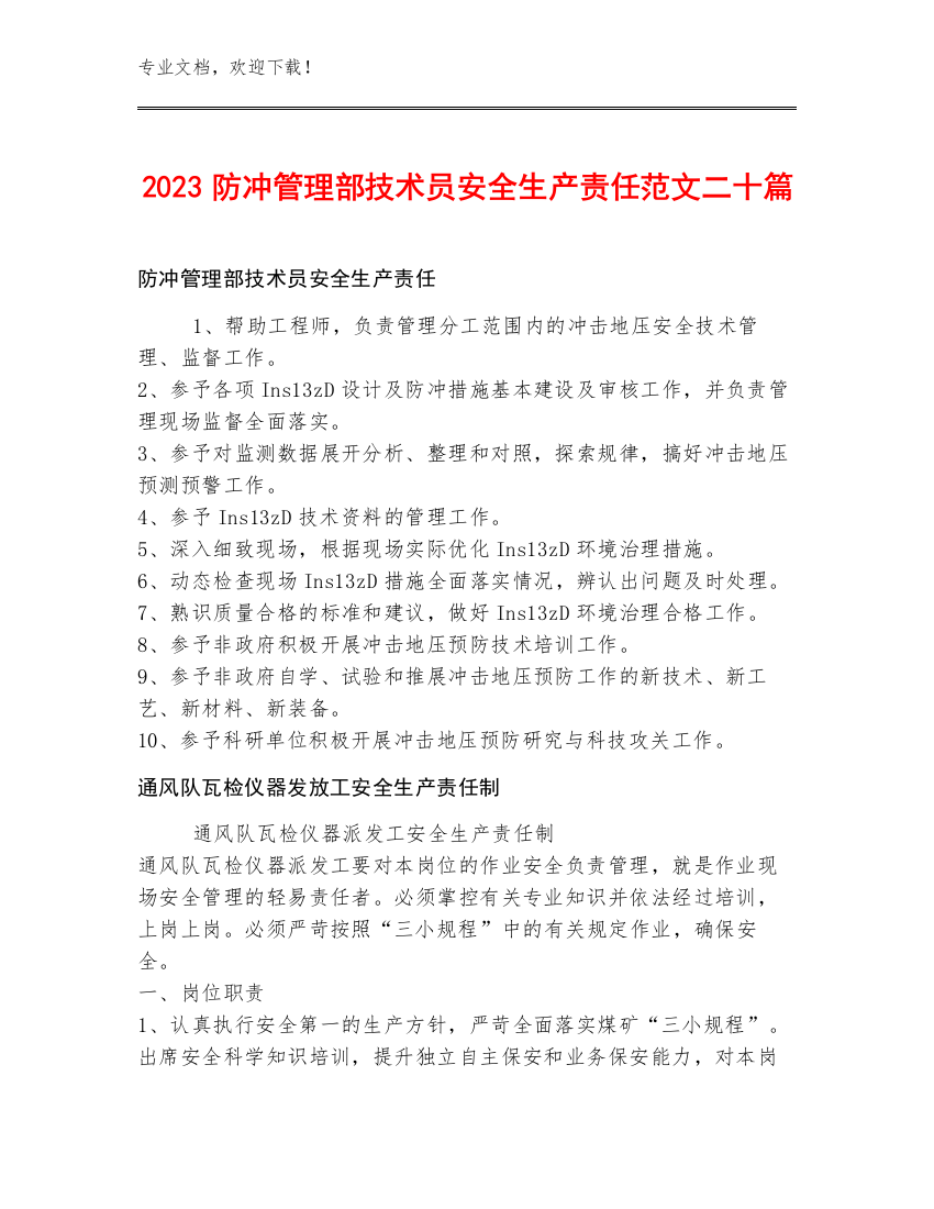 2023防冲管理部技术员安全生产责任范文二十篇