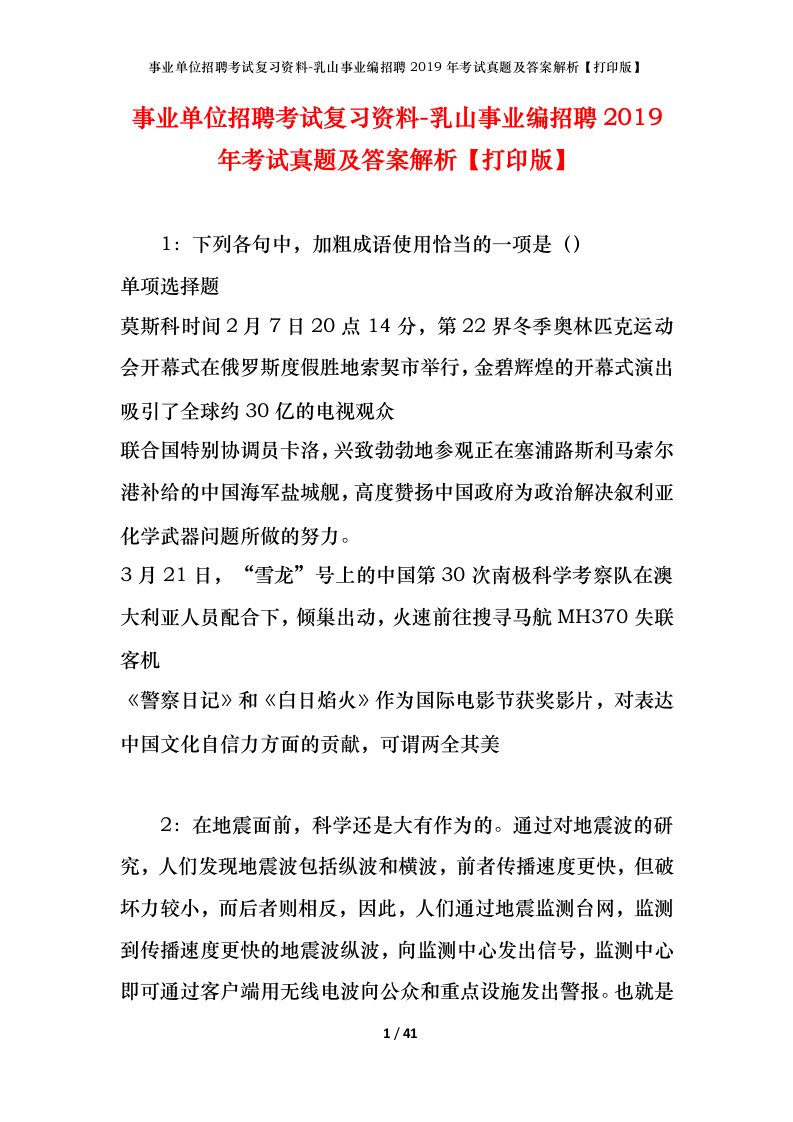 事业单位招聘考试复习资料-乳山事业编招聘2019年考试真题及答案解析打印版