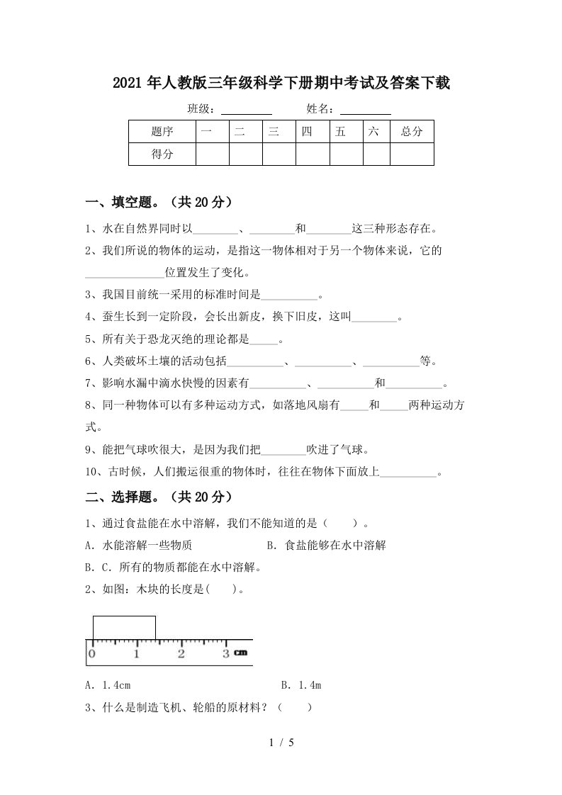 2021年人教版三年级科学下册期中考试及答案下载