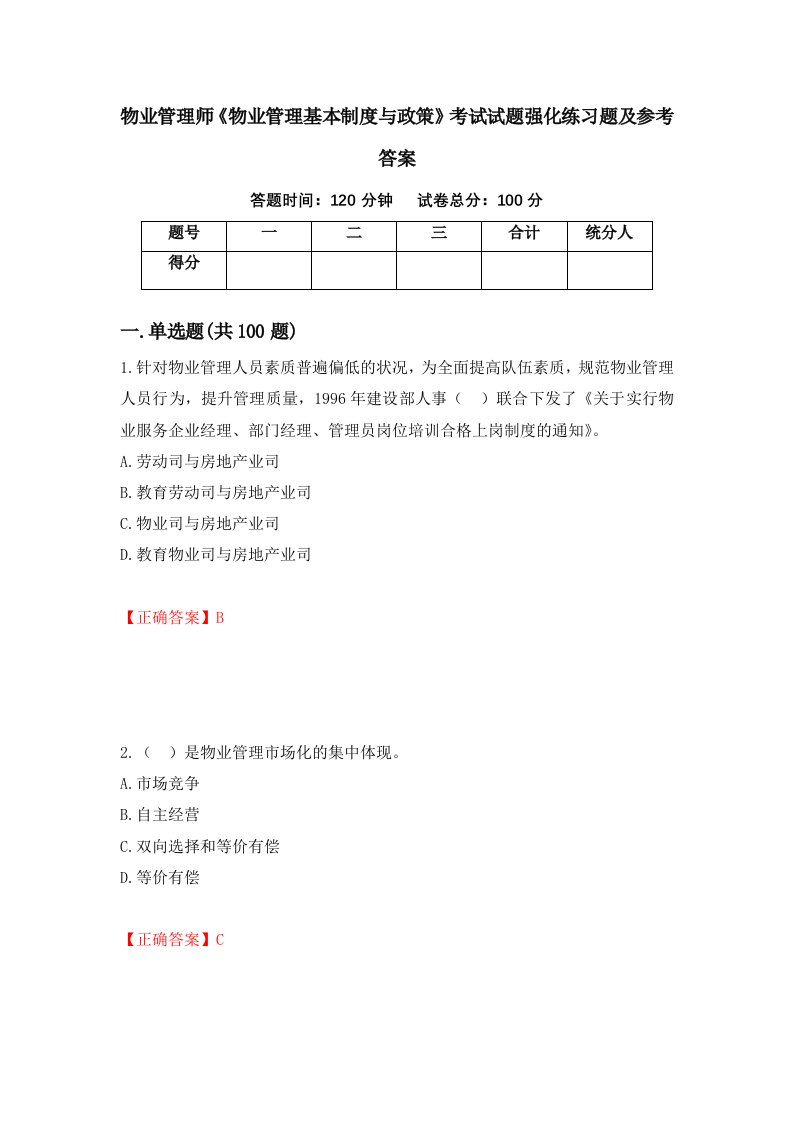 物业管理师物业管理基本制度与政策考试试题强化练习题及参考答案第18期