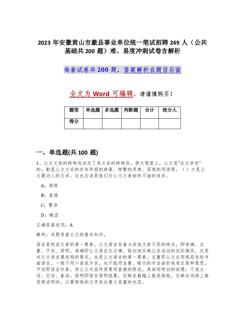 2023年安徽黄山市歙县事业单位统一笔试招聘249人公共基础共200题难易度冲刺试卷含解析