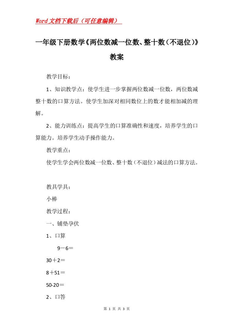 一年级下册数学两位数减一位数整十数不退位教案