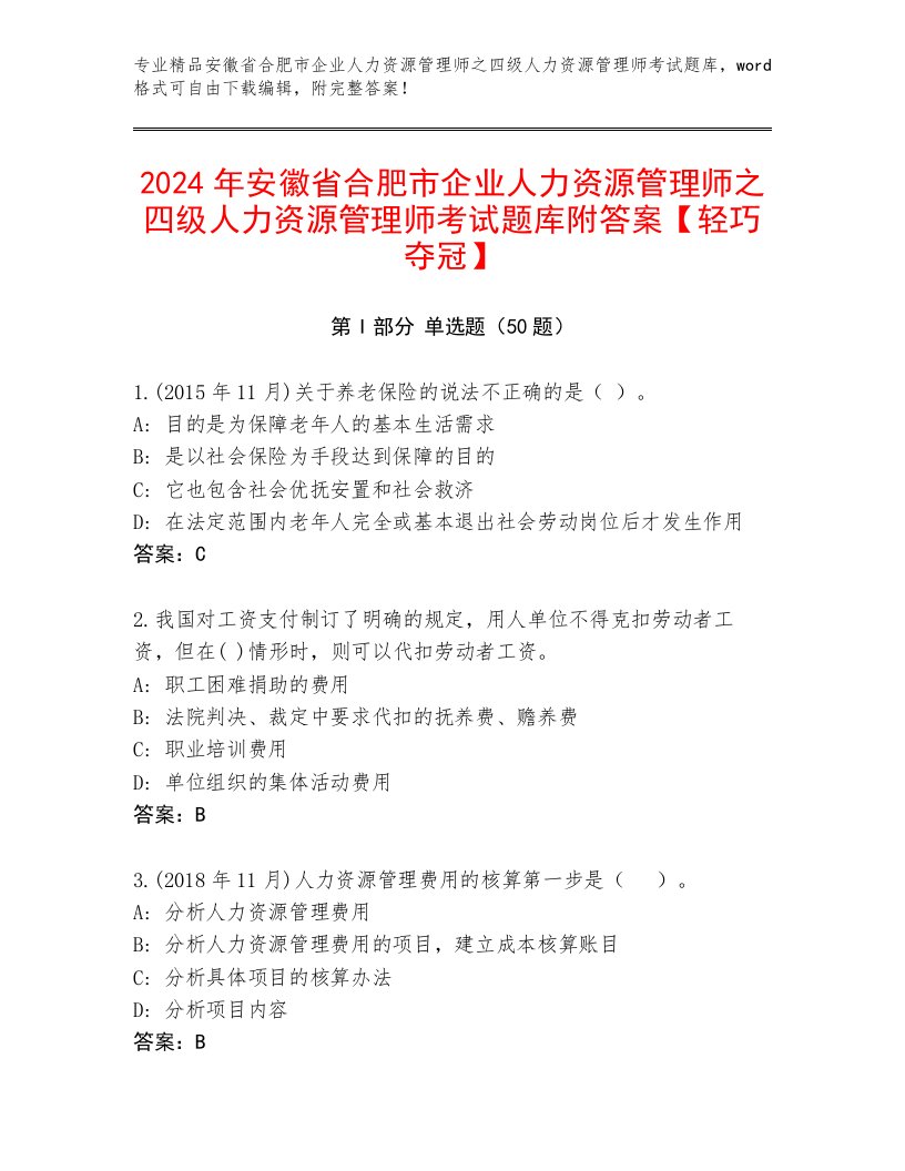 2024年安徽省合肥市企业人力资源管理师之四级人力资源管理师考试题库附答案【轻巧夺冠】