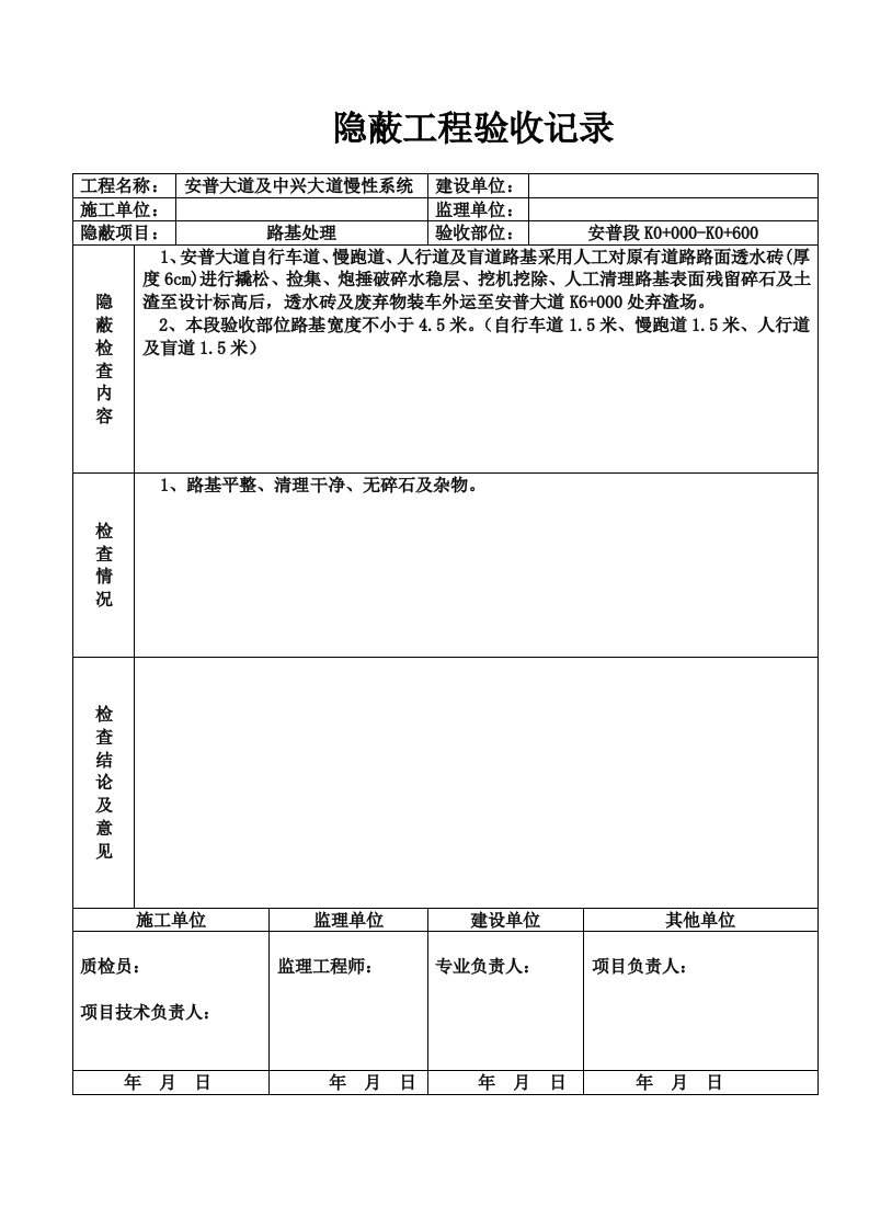 隐蔽工程验收记录