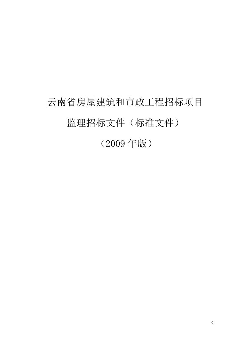 云南省房屋建筑和市政工程招标项目监理招标文件（标准文件）