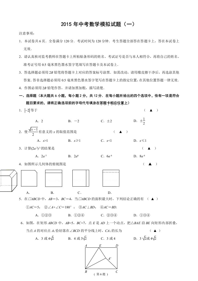 江苏省南京市联合体2015届中考一模数学试题(含答案)