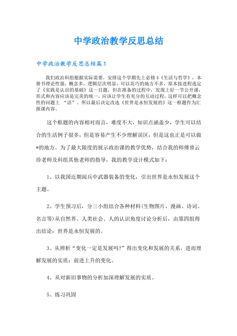 中学政治教学反思总结