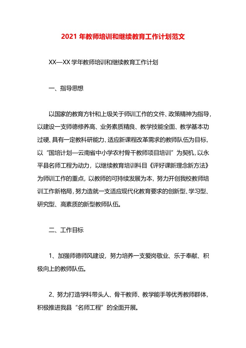 2021年教师培训和继续教育工作计划范文