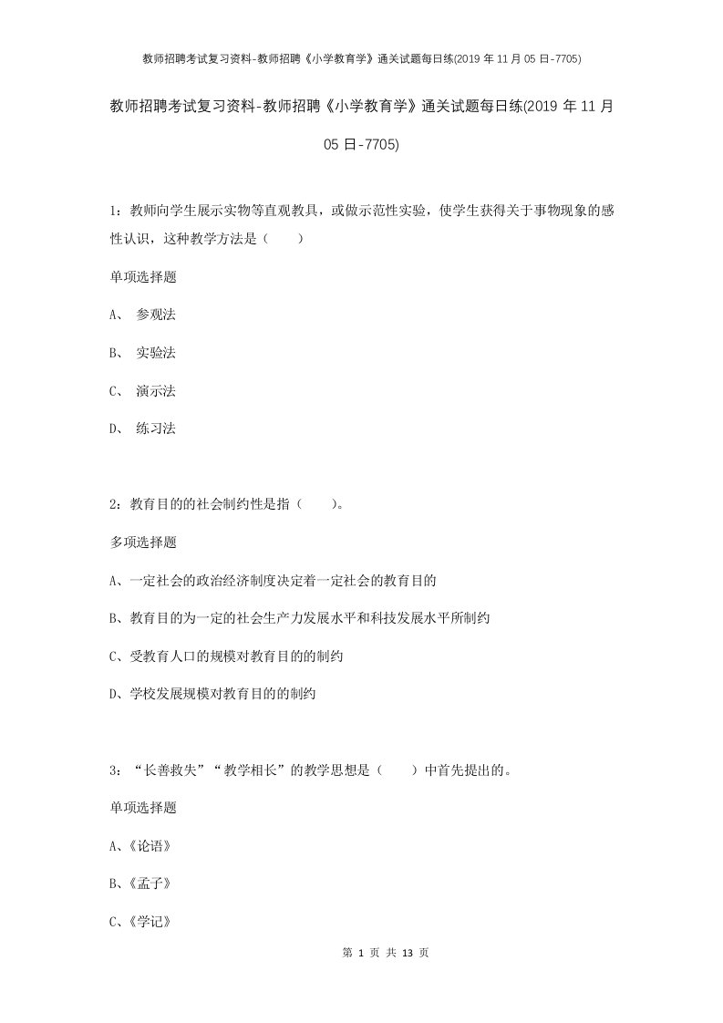 教师招聘考试复习资料-教师招聘小学教育学通关试题每日练2019年11月05日-7705