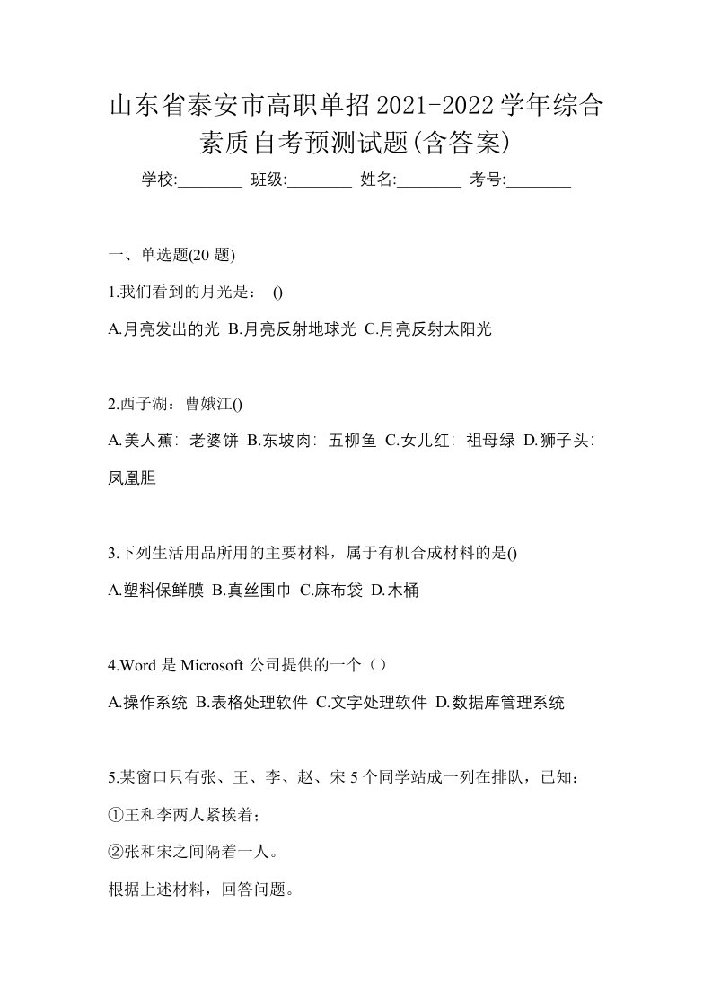 山东省泰安市高职单招2021-2022学年综合素质自考预测试题含答案