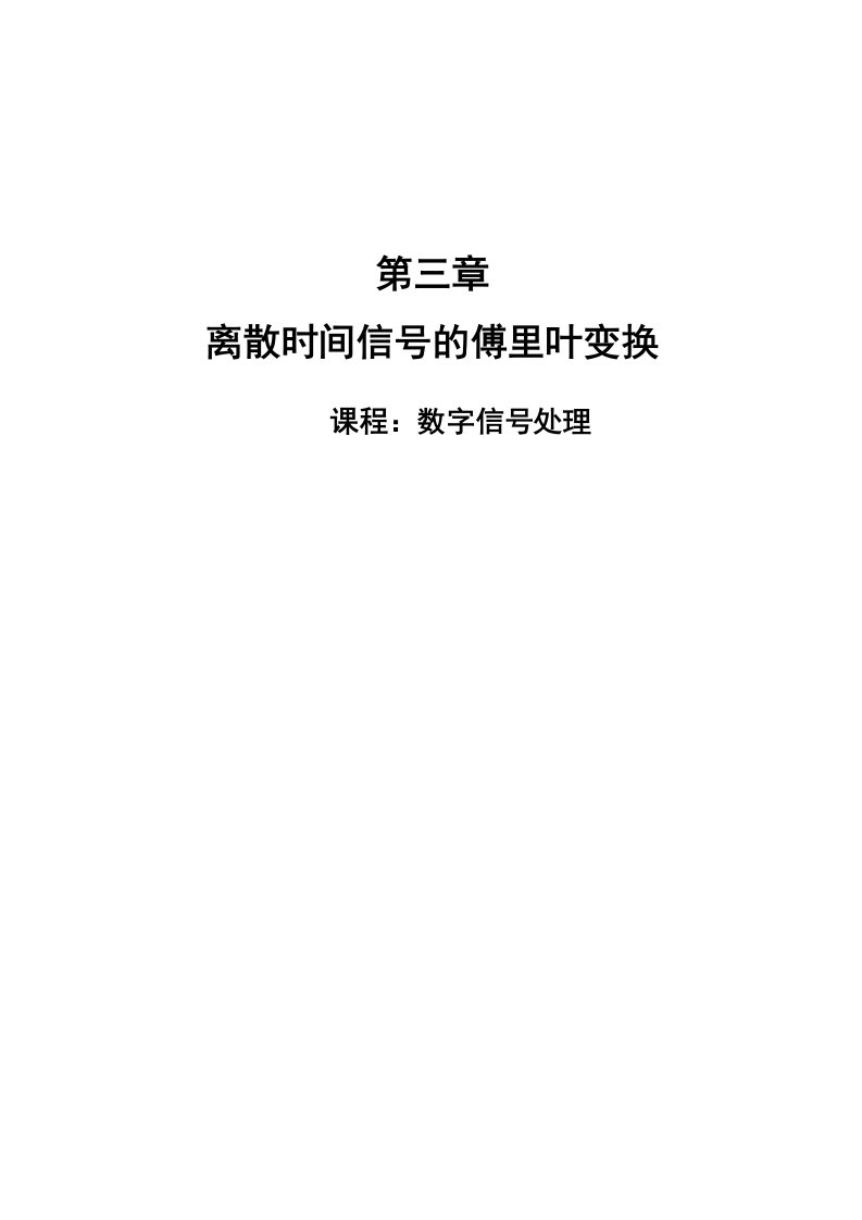 离散时间信号的傅里叶变换教学教案讲义