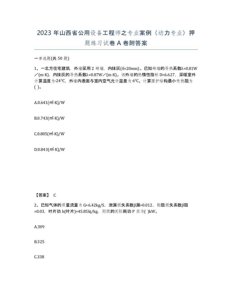 2023年山西省公用设备工程师之专业案例动力专业押题练习试卷A卷附答案