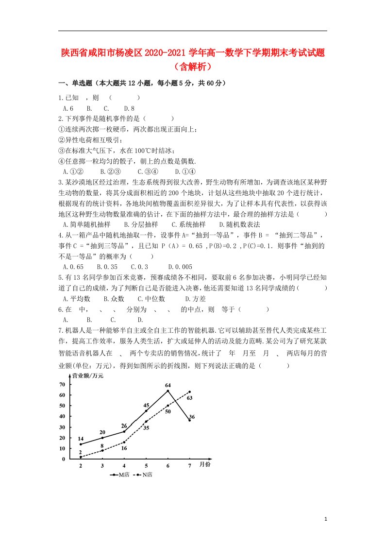 陕西省咸阳市杨凌区2020_2021学年高一数学下学期期末考试试题含解析