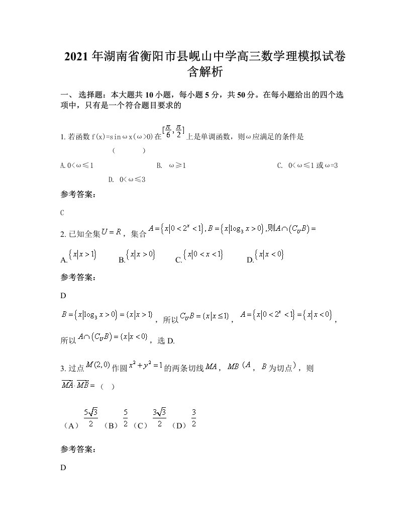 2021年湖南省衡阳市县岘山中学高三数学理模拟试卷含解析