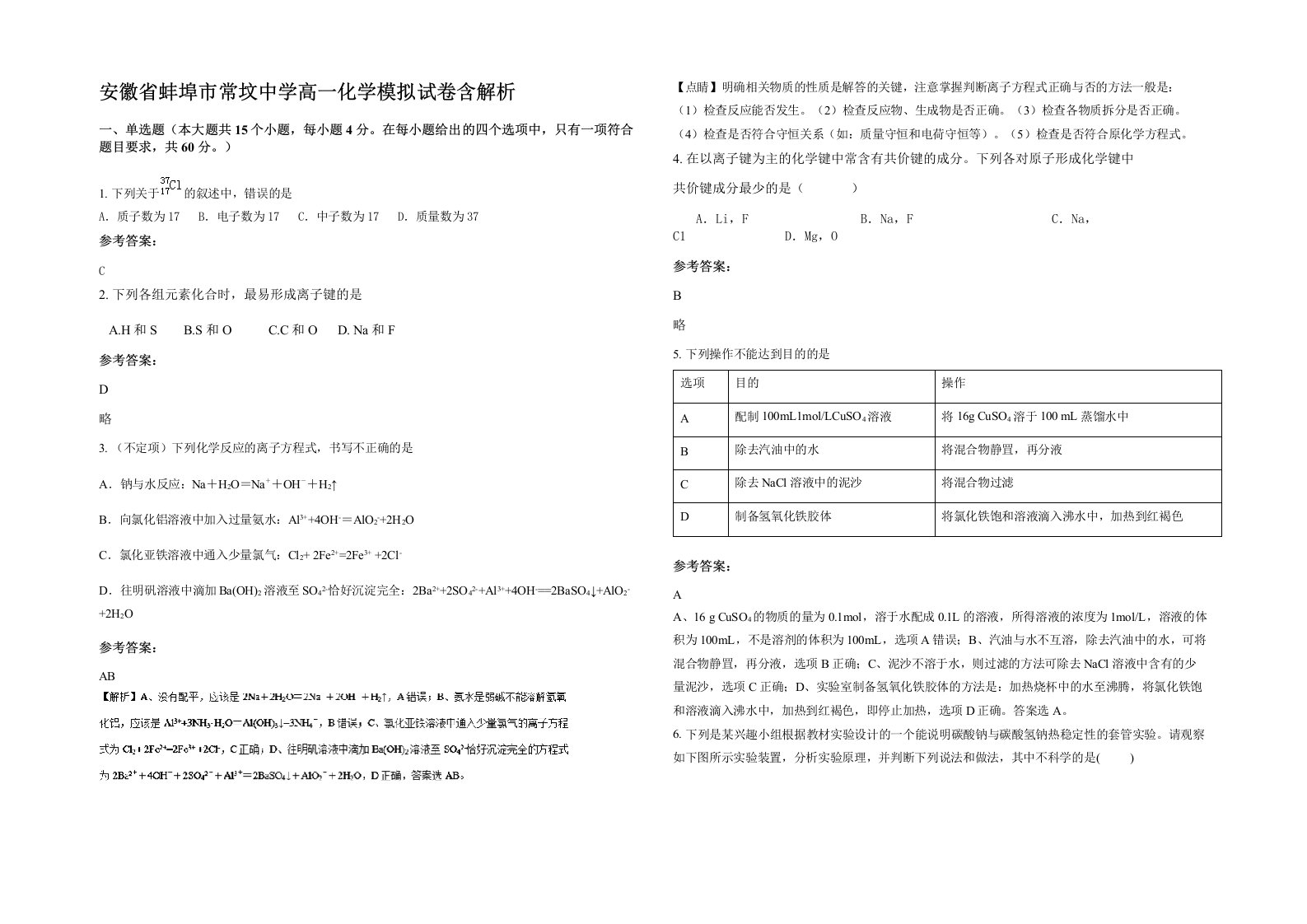 安徽省蚌埠市常坟中学高一化学模拟试卷含解析