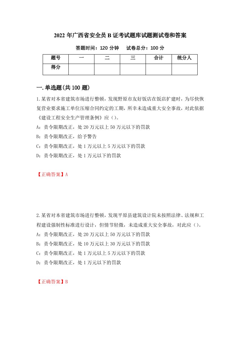 2022年广西省安全员B证考试题库试题测试卷和答案34