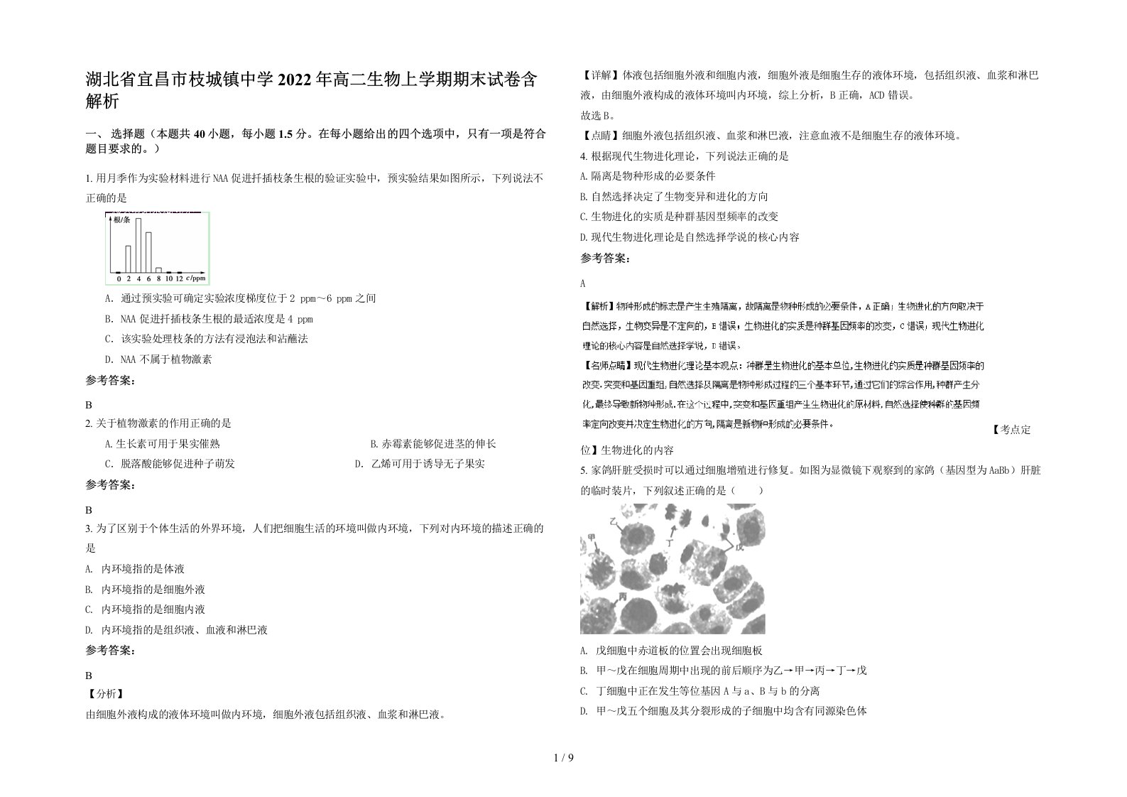 湖北省宜昌市枝城镇中学2022年高二生物上学期期末试卷含解析