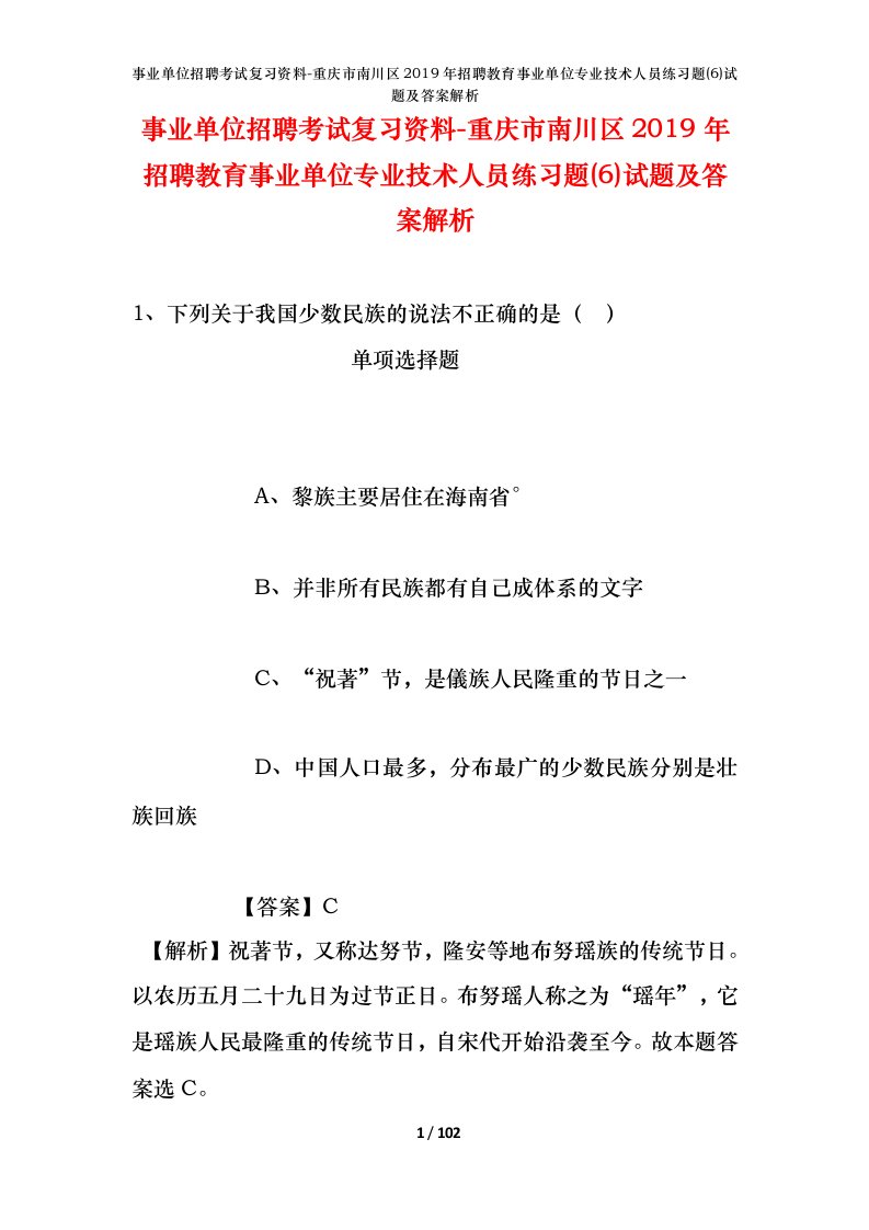 事业单位招聘考试复习资料-重庆市南川区2019年招聘教育事业单位专业技术人员练习题6试题及答案解析