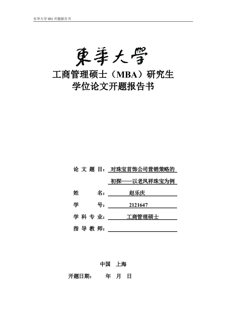 对珠宝首饰公司营销策略的初探——以老凤祥珠宝为例