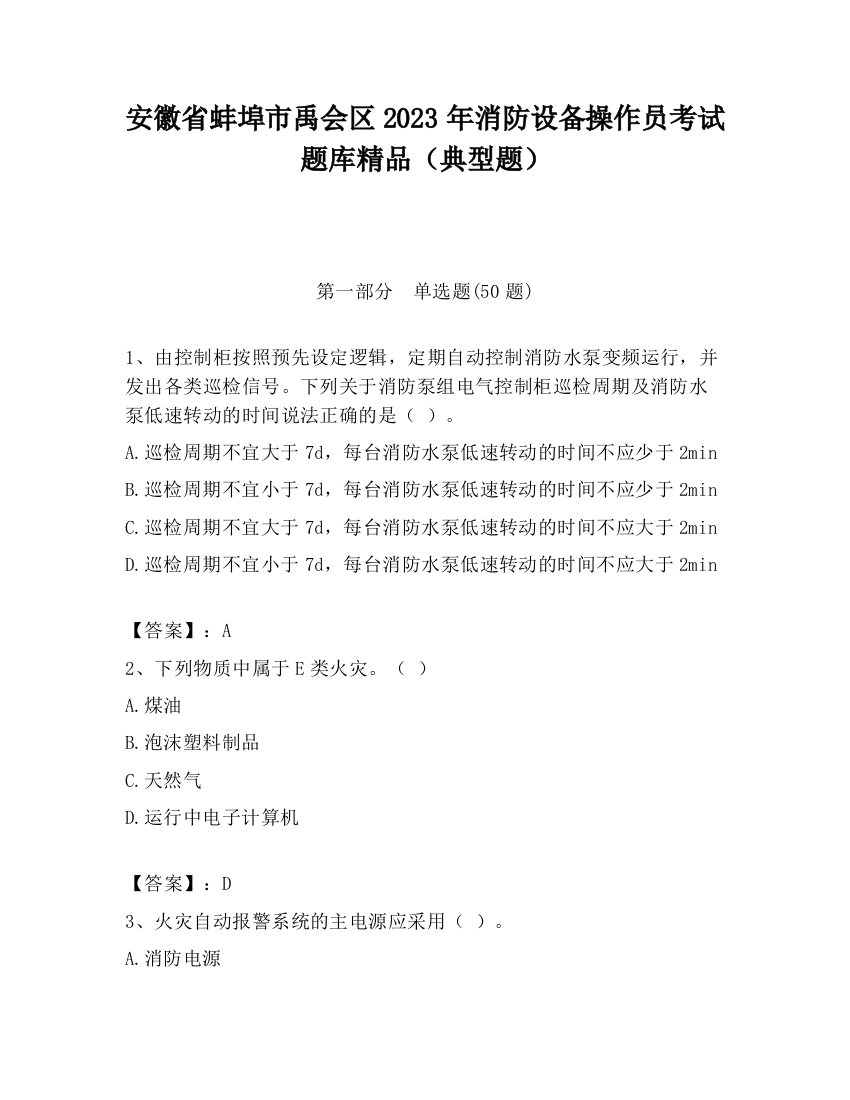 安徽省蚌埠市禹会区2023年消防设备操作员考试题库精品（典型题）