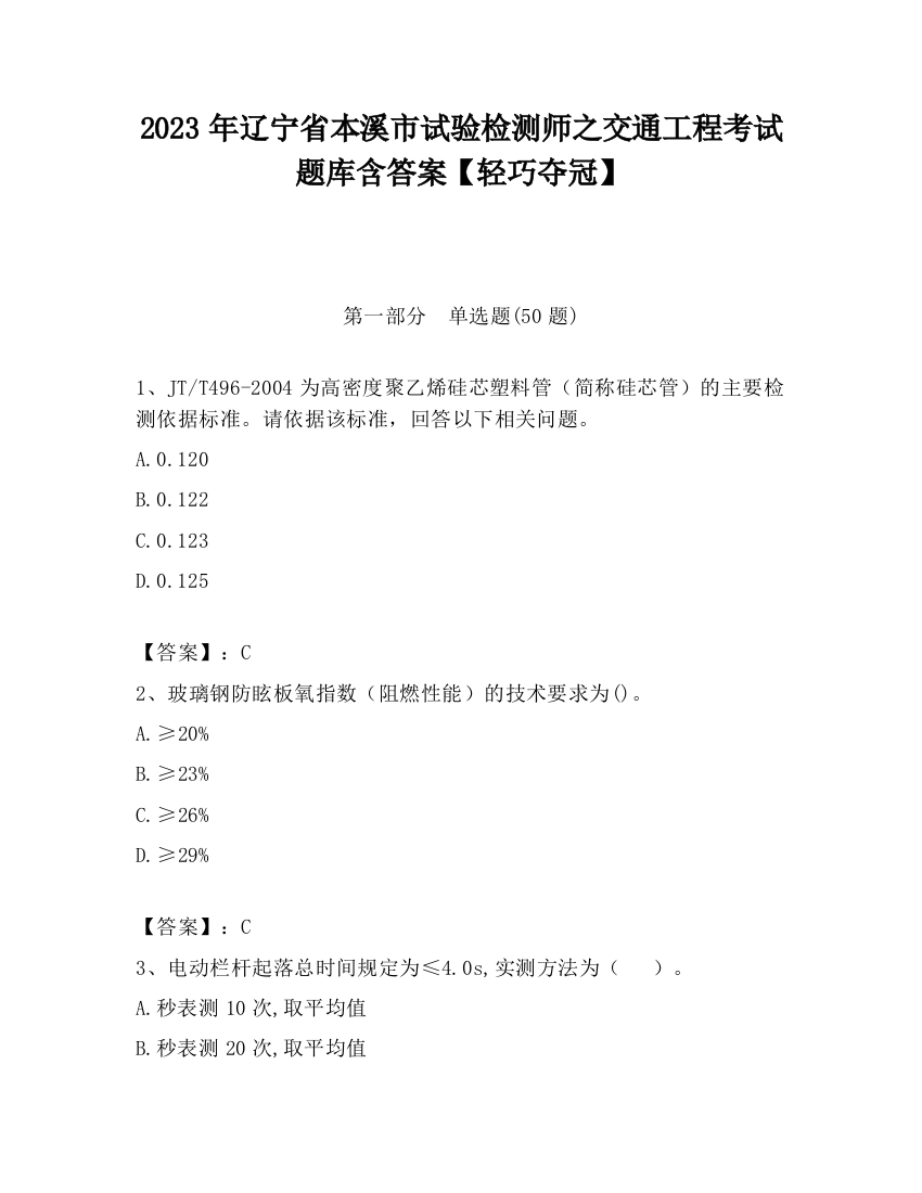 2023年辽宁省本溪市试验检测师之交通工程考试题库含答案【轻巧夺冠】