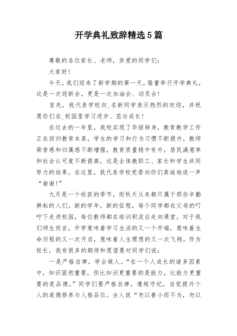 开学典礼致辞精选5篇