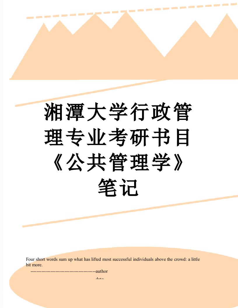 湘潭大学行政管理专业考研书目《公共管理学》笔记