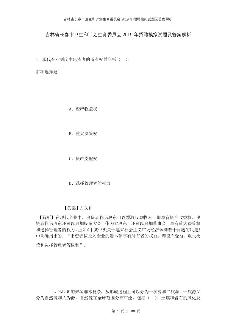 吉林省长春市卫生和计划生育委员会2019年招聘模拟试题及答案解析