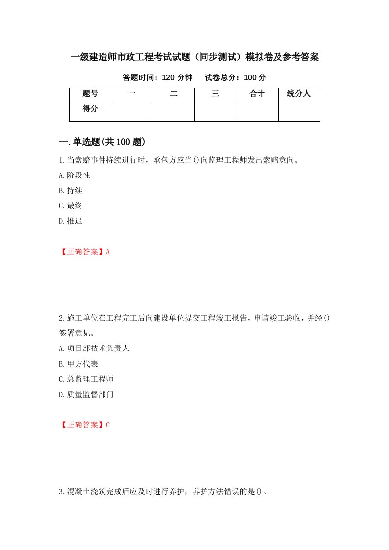 一级建造师市政工程考试试题同步测试模拟卷及参考答案57