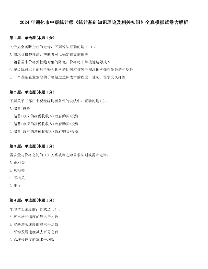 2024年通化市中级统计师《统计基础知识理论及相关知识》全真模拟试卷含解析