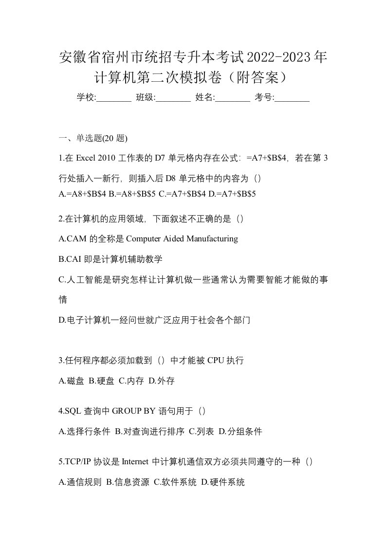 安徽省宿州市统招专升本考试2022-2023年计算机第二次模拟卷附答案