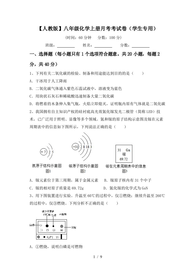 人教版八年级化学上册月考考试卷学生专用