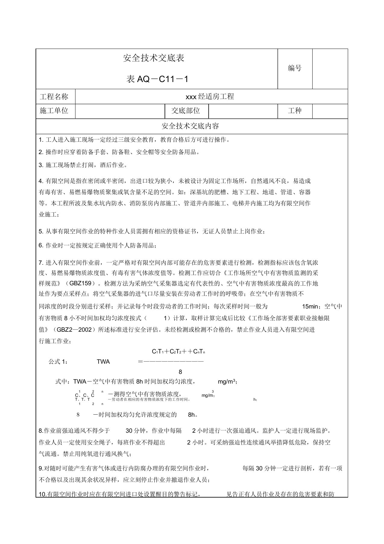 有限空间作业安全技术交底