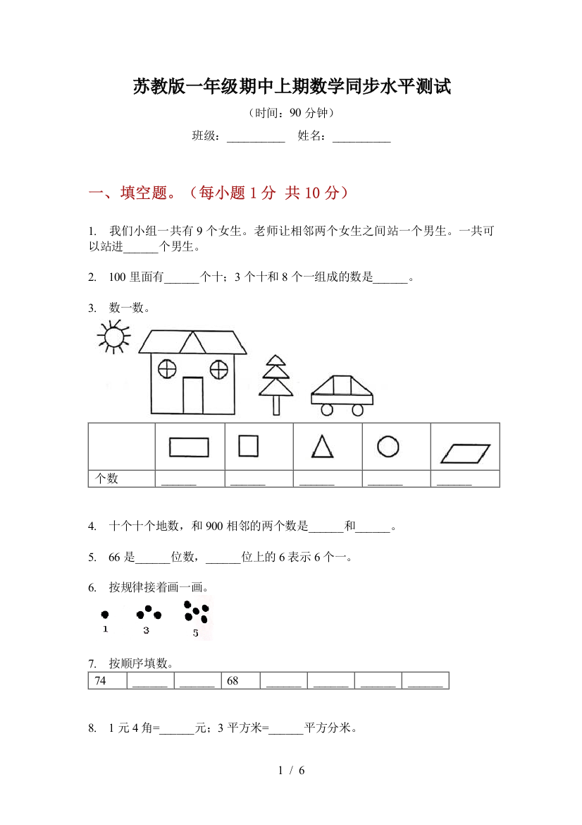 苏教版一年级期中上期数学同步水平测试